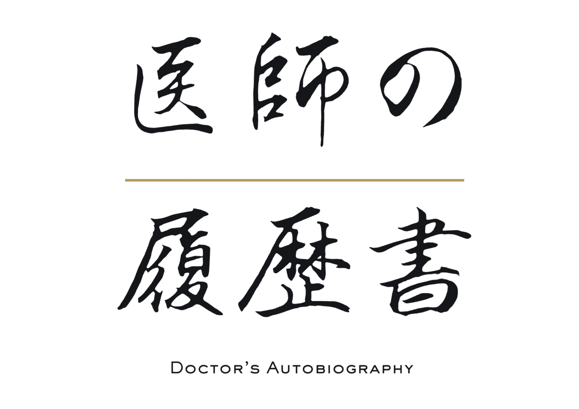 医師の履歴書